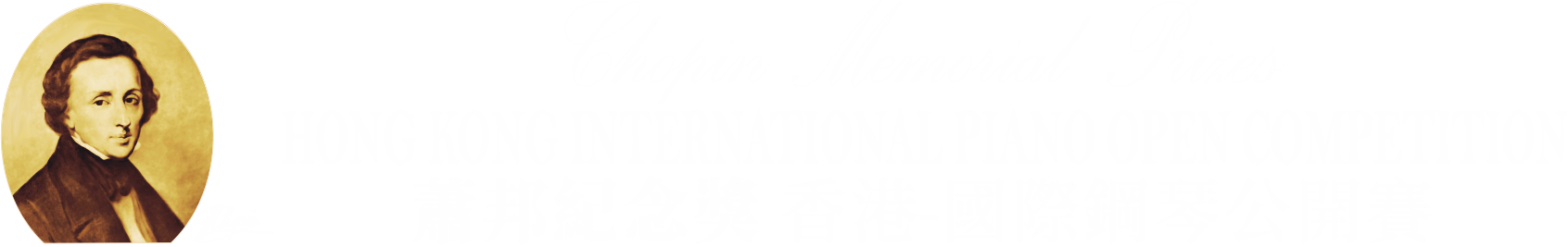 “萧邦纪念奖”香港-國際鋼琴公開賽